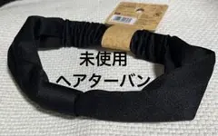 新品 未使用 ダイソー ヘアターバン ブラック 黒 ヘアバンド