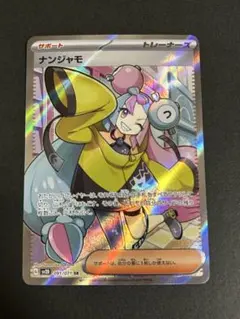 ナンジャモ SR SV2D クレイバースト 091/071