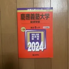 2026年最新】赤本 慶應義塾大学 経済の人気アイテム - メルカリ