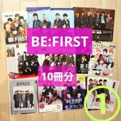 BE:FIRST 切り抜き ① 10冊分 デビュー初期
