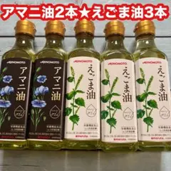 ■味の素　アマニ油　2本　えごま油 3本　ヘルシーオイルのサムネイル