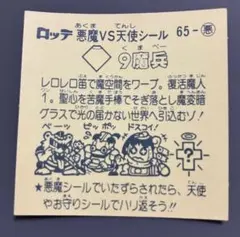 e チョコ未封入　ビックリマン　6弾 悪魔　No.65 9魔兵　マスター品