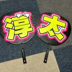 中間淳太 うちわ文字