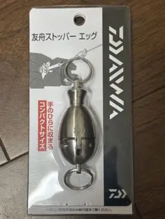 ダイワ友舟ストッパーエッグ　新品未使用