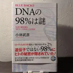 DNA의 98% 는 미스터리 코바야시 타케히코 블루벅스