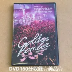 2026年最新】ゴールデンボンバー dvd やればできる子の人気アイテム