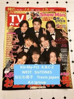 TVガイド　切り抜き　キスマイ　ABC WEST なにわ　ストーンズ　トラ　Aぇ