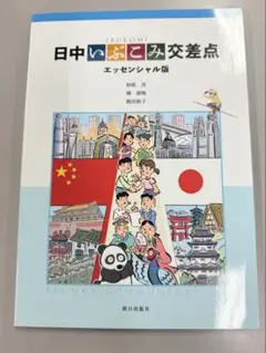 日中いぶこみ交差点 エッセンシャル版