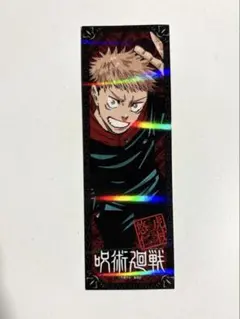 呪術廻戦 しおり 虎杖悠仁