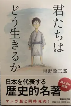 君たちはどう生きるか 吉野源三郎