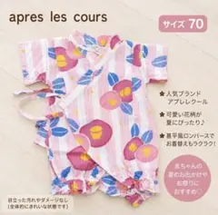 美品apres les cours ベビー甚平 ロンパース 70 アプレレークル