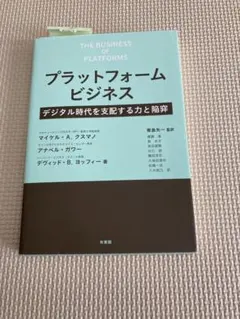 プラットフォームビジネス デジタル時代を支配する力と陥穽