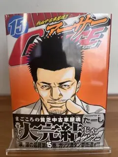 初版 アーサーgarage : 熱血中古車屋魂!! 15巻 アーサーガレージ