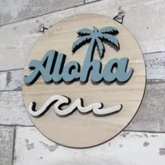 ハワイアン壁掛けプレート　Aloha 波　立体ボード　約20センチ