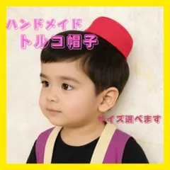 トルコ帽子