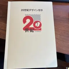 【使用済切手】20世紀デザイン切手シリーズ　全17枚　東京中央記念消印 使用済切手】20世紀デザイン切手シリーズ 全17枚 東京中央記念消印