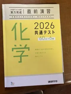 共通テスト 直前演習 化学 2026