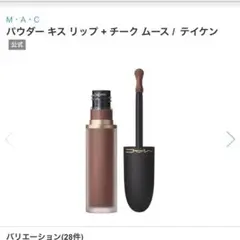 MAC パウダーキスリップ＋チークムース テイケンのサムネイル