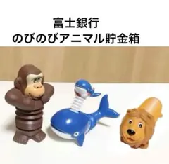 ☆昭和レトロ 富士銀行 のびのびアニマル貯金箱 ライオン ゴリラ 鯨 非売品