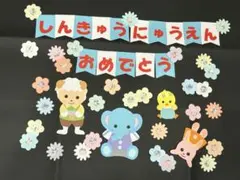 壁面飾り　進級　新入おめでとう　4月　春