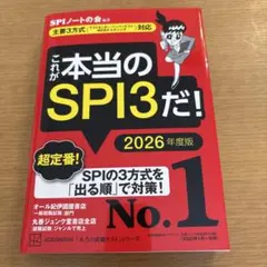 これが本当のSPI3だ! 2026年度版 【主要3方式〈テストセンター・ペーパ…