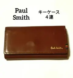 Paul Smith キーケース ４連 ブラウン チョコレート色 本革