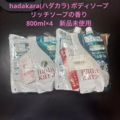 ハダカラ hadakara ボディソープ リッチソープの香り新品未開封のサムネイル