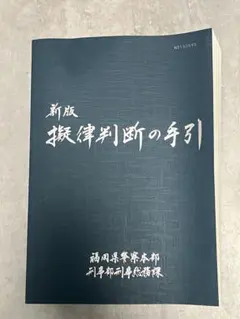 新品未使用『新版 擬律判断の手引』 2025年最新】擬律判断の手引の人気アイテム - メルカリ