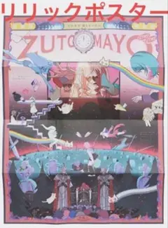 2026年最新】ずとまよポスターの人気アイテム - メルカリ
