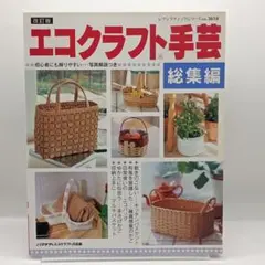 修訂版  يفن手工藝總集編 9784834736182