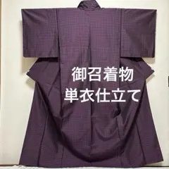 御召着物 単衣 市松格子 正絹 紫黒色 広衿 仕立て上がり カジュアル 未使用