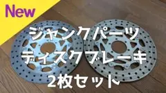 ジャンク　ディスクブレーキ　2枚セット　ゴールドのサムネイル
