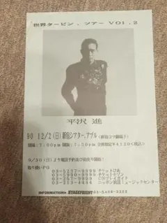 2026年最新】平沢進 グッズの人気アイテム - メルカリ