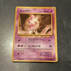 ポケモンカード　ミュウツー [◆] PMCG 拡張シート 第1弾 （青版）　旧裏