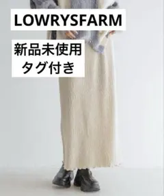新品未使用◎LOWRYSFARM◎シャイニーベロアタイトスカートアイボリー