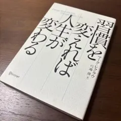 習慣を変えれば人生が変わる