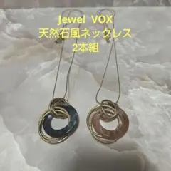 Jewel VOX(ジュエル ボックス)　天然石風 ネックレス 2本組