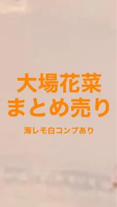 大場花菜 まとめ売り