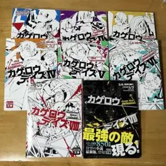 カゲロウデイズ全8巻＋ノベルアンソロジー2巻セット KCG文庫