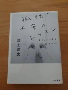 孤独と不安のレッスン 鴻上尚史 大和書房