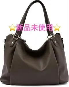 【Gratante】ショルダーバッグ トートバッグ 2way 500g チョコ