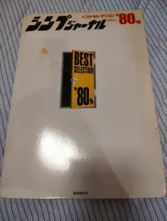 シンプジャーナル ベストセレクション '80s