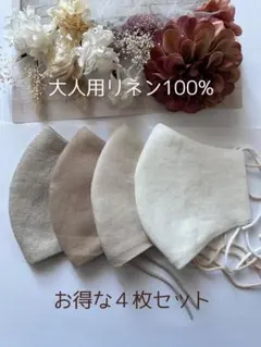 25507◇ナチュラルベージュ系◇リネン100% ハンドメイドマスク4枚セット