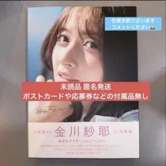 乃木坂46 金川紗耶 1st写真集 好きのグラデーション 応募券・ポスト