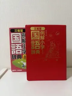 三省堂 例解小学漢字辞典 第五版 国語辞典