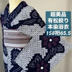 竺仙 超美品 本染浴衣 綿絽 紺 白 着物 夏物 シンプル 156裄64.5