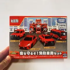 トミカ 街を守るぞ消防車両セット