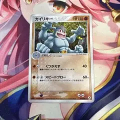ポケモンカード　カイリキー　くつがえす　スピードブロー