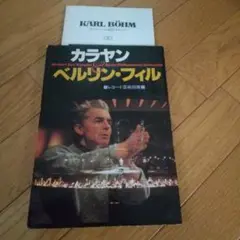 カラヤン　ベルリン・フィル　本