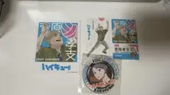 ハイキュー　菅原孝支　まとめ売り